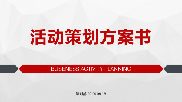 活動設(shè)計策劃書流程怎么寫