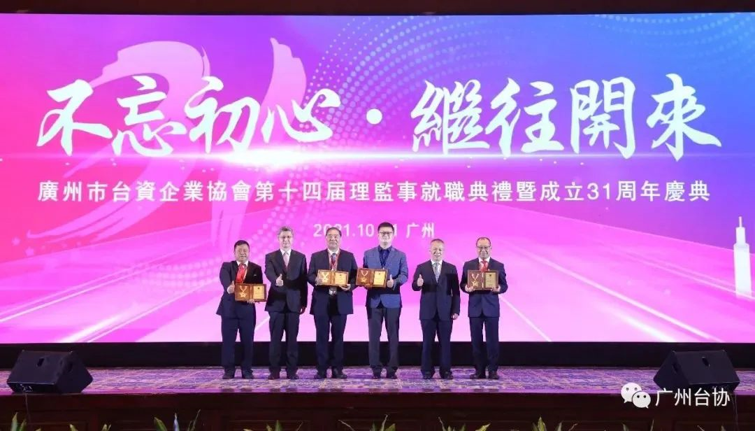 周年慶典活動策劃案例：臺資企業(yè)協會31周年慶典大會暨第14屆理監(jiān)事就職儀式