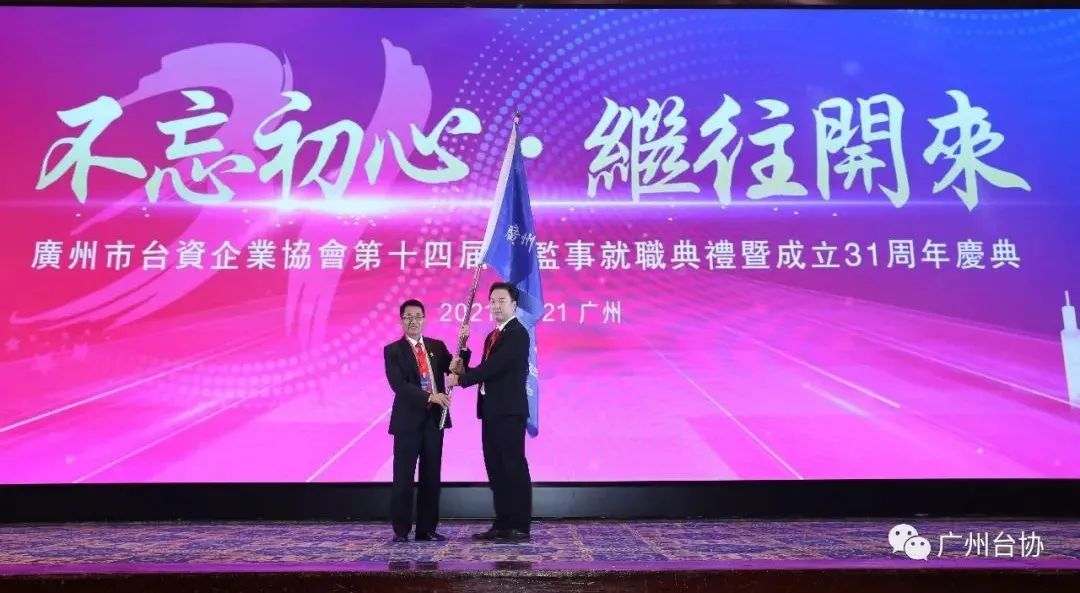 周年慶典活動策劃案例：臺資企業(yè)協會31周年慶典大會暨第14屆理監(jiān)事就職儀式