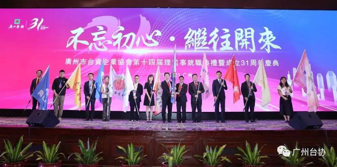 周年慶典活動策劃案例：臺資企業(yè)協會31周年慶典大會暨第14屆理監(jiān)事就職儀式