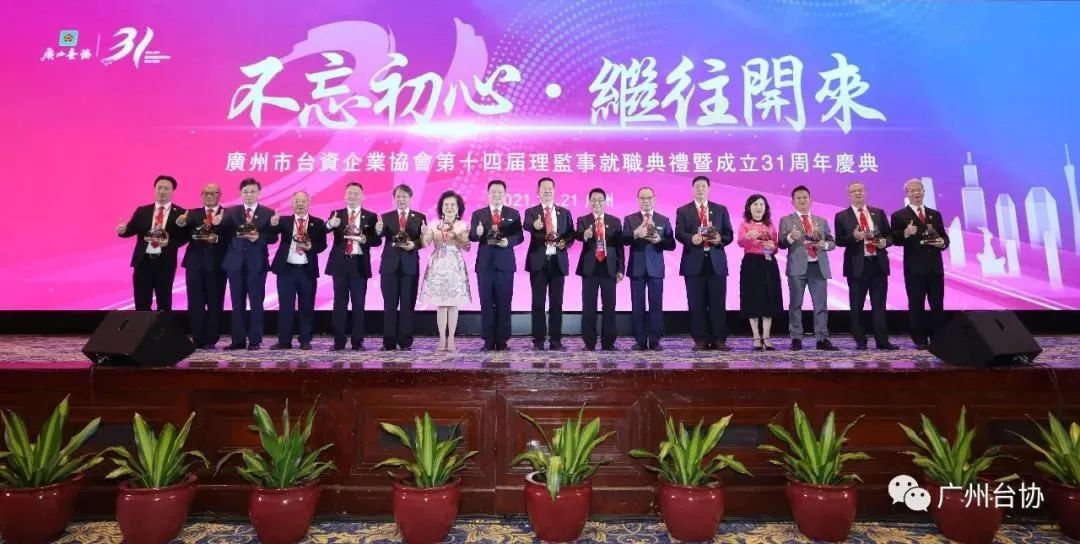 周年慶典活動策劃案例：臺資企業(yè)協會31周年慶典大會暨第14屆理監(jiān)事就職儀式