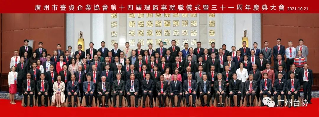 周年慶典活動策劃案例：臺資企業(yè)協會31周年慶典大會暨第14屆理監(jiān)事就職儀式