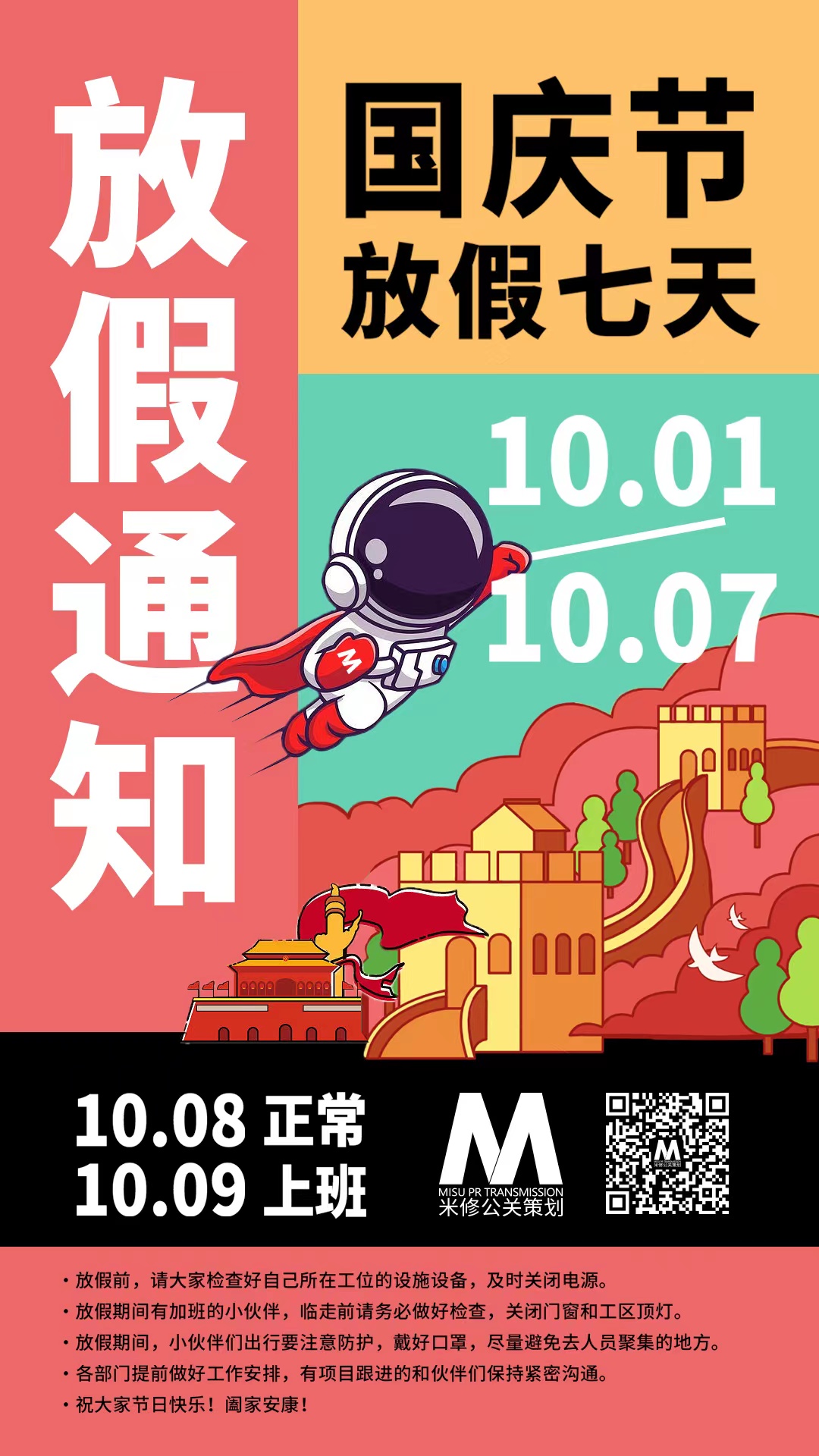 米修公關(guān) 2022國(guó)慶假期放假通知