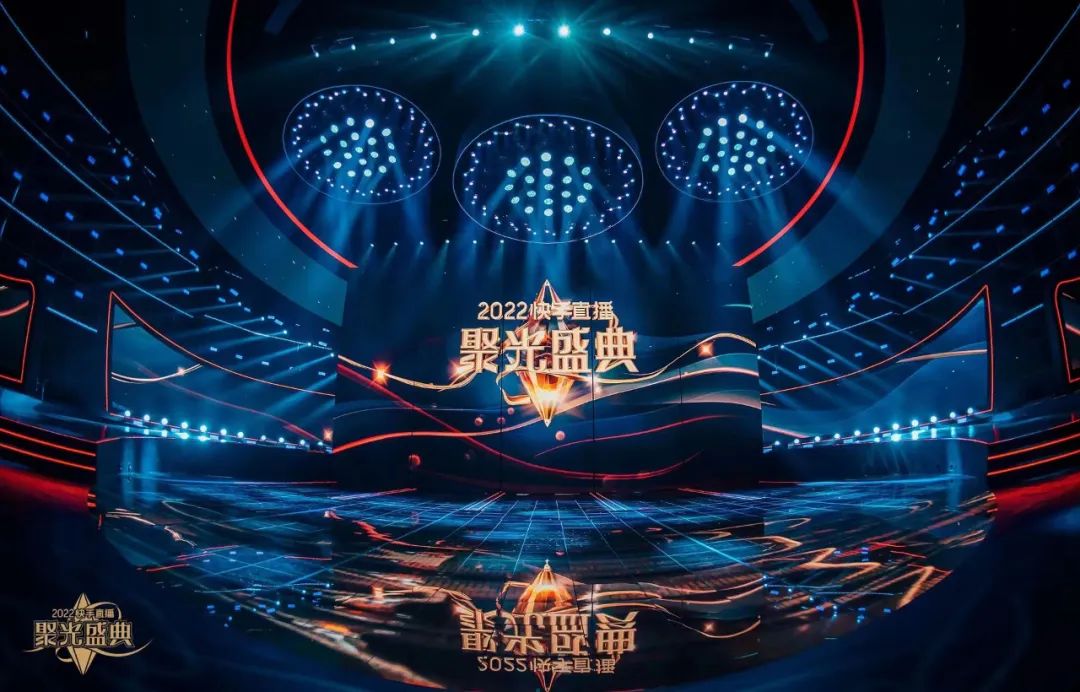 快手線上直播聚光盛典活動(dòng)策劃燈光舞臺亦不乏節(jié)目可看性