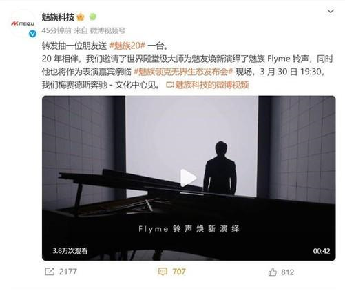 魅族20系列發(fā)布會活動時間定了！3月30日晚郎朗降臨