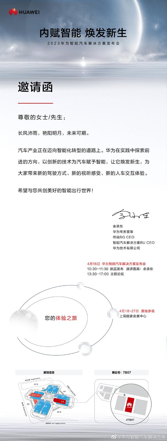 華為智能汽車(chē)解決方案發(fā)布會(huì)將于2023年4月16日舉行