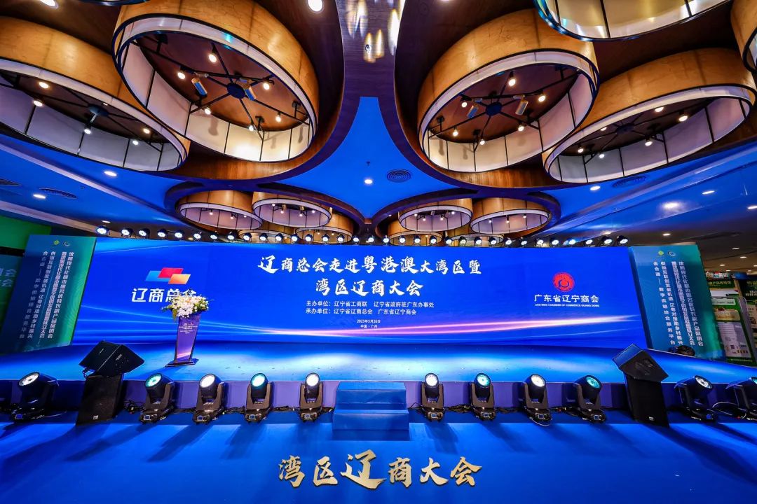 會務(wù)論壇活動策劃案例：遼商總會走進(jìn)粵港澳大灣區(qū)