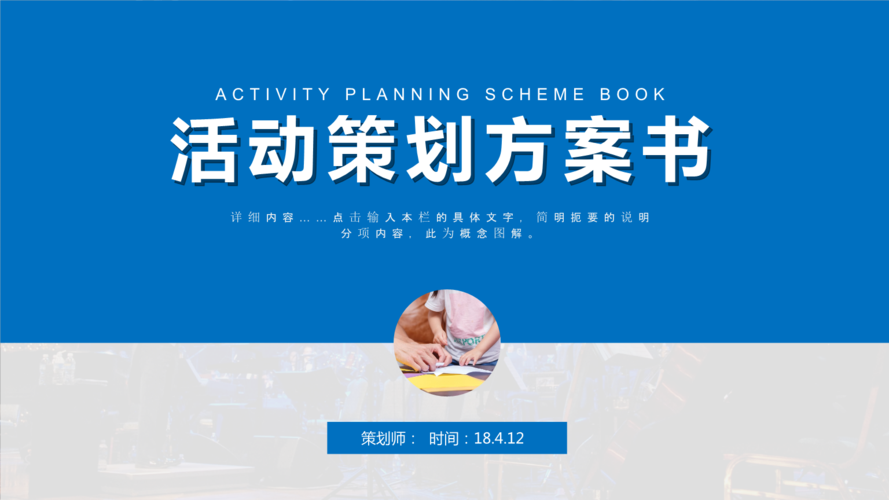 活動策劃書要有哪些主要內容