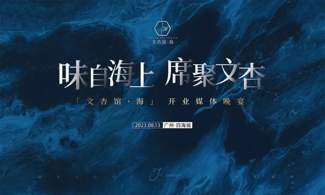 開業(yè)典禮活動(dòng)策劃：文杏館·海 開業(yè)媒體晚宴