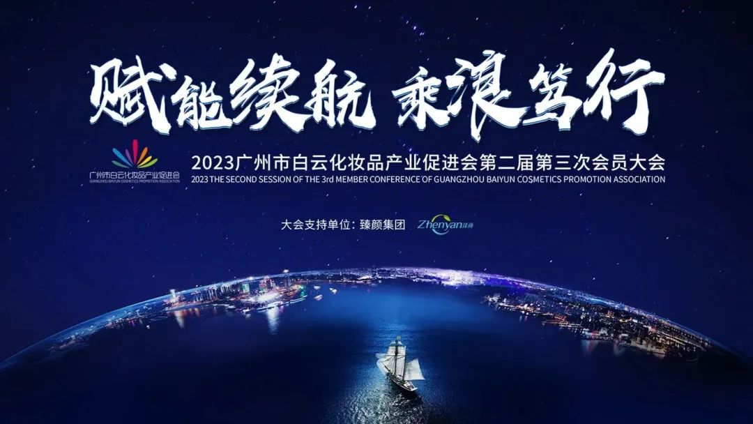 會務(wù)論壇活動策劃：白云化妝品產(chǎn)業(yè)促進(jìn)會