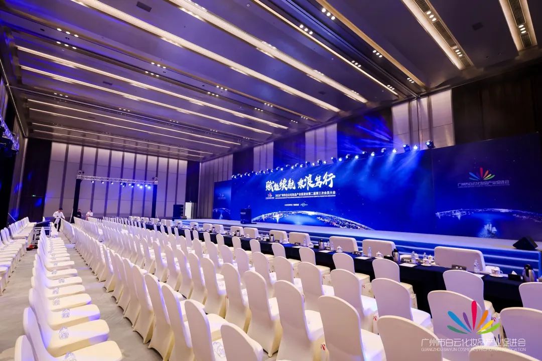 會務(wù)論壇活動策劃：白云化妝品產(chǎn)業(yè)促進(jìn)會