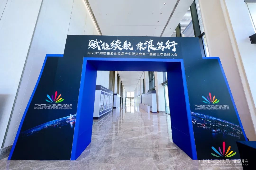 會務(wù)論壇活動策劃：白云化妝品產(chǎn)業(yè)促進(jìn)會